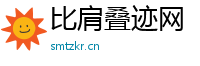 比肩叠迹网